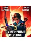 Сергей Карелин - Сумеречный стрелок 3