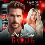 Постер книги Моя сладкая боль