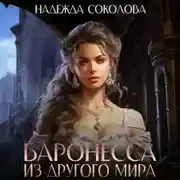 Постер книги Баронесса из другого мира