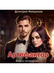 Дмитрий Найденов - Артефактор. Книга четвёртая