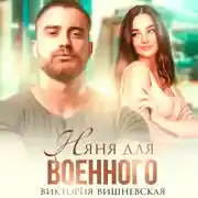 Постер книги Няня для военного