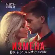 Постер книги Измена. Вне зоны действия любви