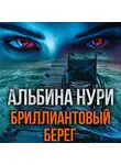 Альбина Нури - Бриллиантовый берег