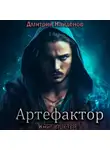 Дмитрий Найденов - Артефактор. Книга третья