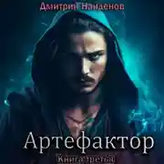 Постер книги Артефактор. Книга третья