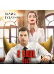 Юлия Бузакина - Я ваша, Босс!