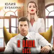 Постер книги Я ваша, Босс!