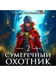 Илья Соломенный - Сумеречный охотник 2