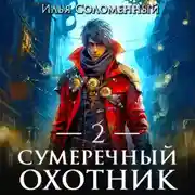Постер книги Сумеречный охотник 2
