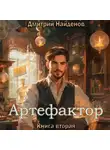 Дмитрий Найденов - Артефактор. Книга вторая