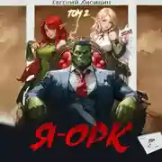 Постер книги Я – Орк. Книга 2