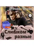 Татьяна Зинина - Слишком разные