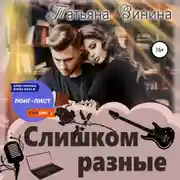 Постер книги Слишком разные