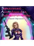 Сергей Варлашин - Зеркальный антиблик для экотеррористки