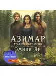 Эмили Ли - Азимар. Куда приводят мечты