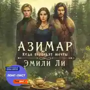 Постер книги Азимар. Куда приводят мечты