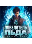 Сергей Орлов - Повелитель Льда – 4