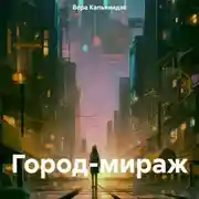 Постер книги Город-мираж