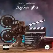 Постер книги Дубль два