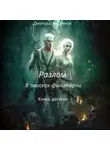 Дмитрий Найденов - Разлом. В поисках филактерии. Книга десятая