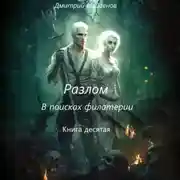 Постер книги Разлом. В поисках филактерии. Книга десятая