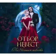 Постер книги Отбор невест. (Не)вольная невеста