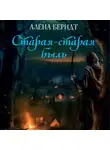 Алёна Берндт - Старая-старая быль