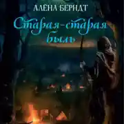 Постер книги Старая-старая быль