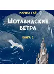 Марина Гай - ШОТЛАНДСКИЕ ВЕТРА. Книга 1. Из шотландских дневников Виолетты Петровны