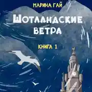 Постер книги ШОТЛАНДСКИЕ ВЕТРА. Книга 1. Из шотландских дневников Виолетты Петровны