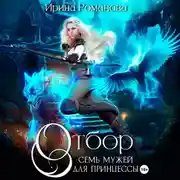 Постер книги Отбор. Семь мужей для принцессы