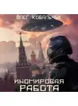 Олег Ковальчук - Иномировая работа
