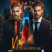 Постер книги Их (не)покорная