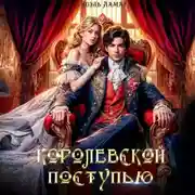 Постер книги Королевской поступью