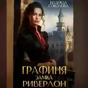 Постер книги Графиня замка Ривердон