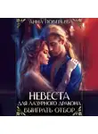 Анна Поверьева - Невеста для Лазурного дракона. Выиграть отбор