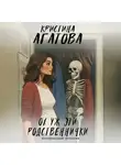 Кристина Агатова - Ох уж эти родственнички