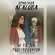 Постер книги Ох уж эти родственнички