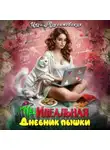Инга Максимовская - (Не)идеальная. Дневник пышки