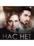 Марья Коваленко - Нас нет