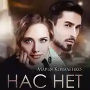 Постер книги Нас нет