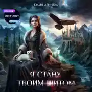 Постер книги Я стану твоим щитом