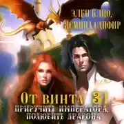 Постер книги От винта 3! Приручить императора, полюбить дракона