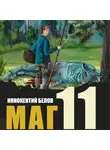 Иннокентий Белов - Маг 11