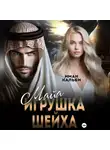 Иман Кальби - Майя. Игрушка Шейха