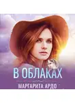 Маргарита Ардо - В Облаках