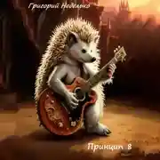 Постер книги Принцип 8