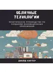 Джейд Картер - Облачные технологии. Практическое руководство по созданию инновационных приложений