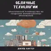 Постер книги Облачные технологии. Практическое руководство по созданию инновационных приложений
