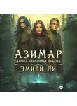 Эмили Ли - Азимар. Дорога сбывшихся надежд